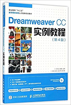 ְҵ"ʮ"ýӦ˲滮̲:Dreamweaver CCʵ̳(4)()