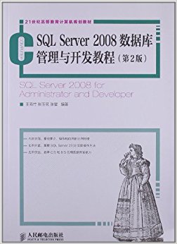 21͸ߵȽ滮̲:SQL Server 2008ݿ뿪̳(2)