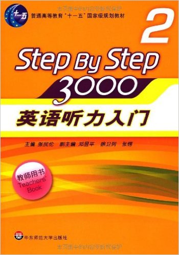 ͨߵȽʮһҼ滮̲?Step By Step3000:Ӣ3000(2)(ʦ)