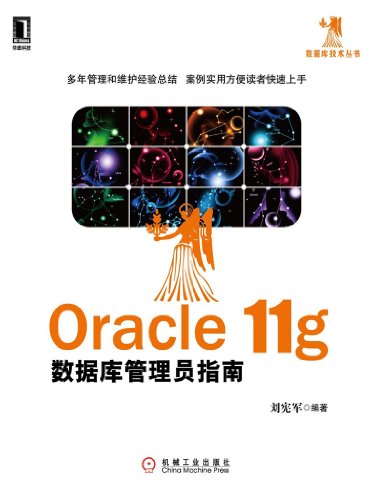 Oracle 11gݿԱָ (ݿ⼼)