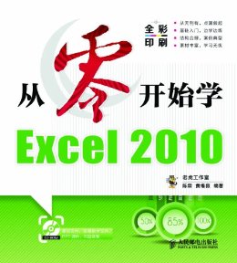 㿪ʼѧExcel 2010 (㿪ʼϵѵ̳ 6)