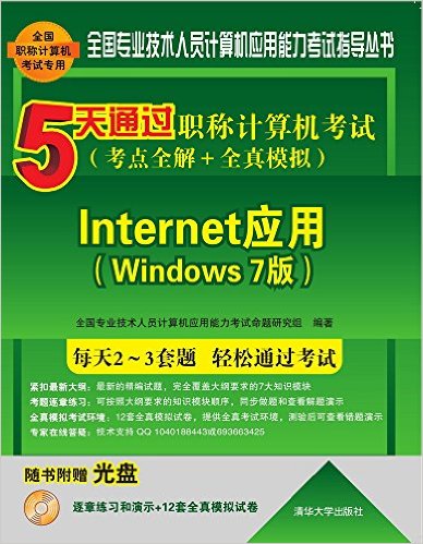 ȫרҵԱӦָ顤5ְͨƼ(ȫ+ȫģ):InternetӦ(Windows 7)()