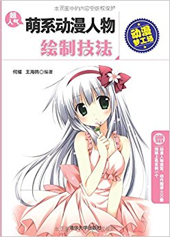超人气萌系动漫人物绘制技法(附动漫人物造型、动作图谱400图+线稿上色实例5个)