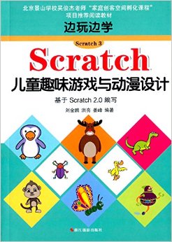 ѧScratch3:ScratchͯȤζϷ붯(Scratch 2.0д)