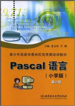 Ϣѧƥ˾ѵ̲?Pascal(Сѧ)(2)