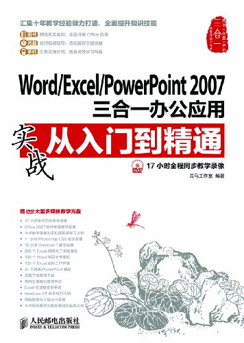 Word/Excel/PowerPoint 2007һ칫Ӧʵսŵͨ (ʵսŵͨϵ 8)