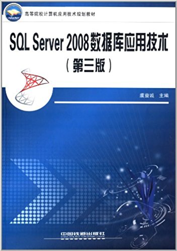 ߵԺУӦü滮̲:SQL Server2008ݿӦü(3)