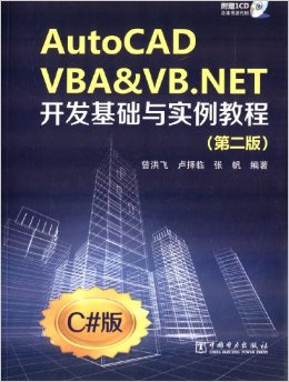 AutoCAD VBA&VB.NETʵ̳(2)(C#)()