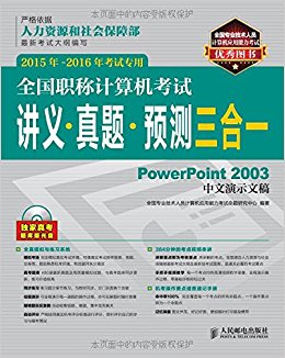 ȫְƼԽ  Ԥһ PowerPoint 2003ʾĸ 2015-2016꿼ר