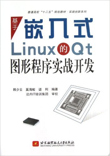 ͨУ"ʮ"滮̲?ʵϵ:ǶʽLinuxQtͼγʵս