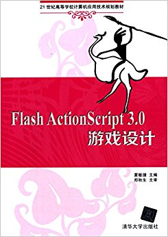 21͸ߵѧУӦü滮̲:Flash ActionScript3.0Ϸ