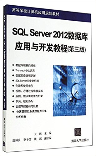 ߵѧУӦù滮̲:SQL Server 2012ݿӦ뿪̳()