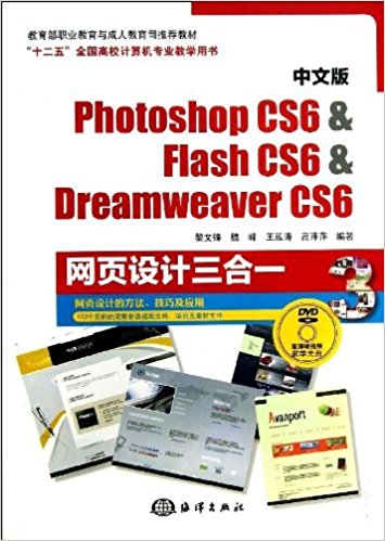 "ʮ"ȫУרҵѧ:İPhotoshop CS6&Flash CS6&Dreamweaver CS6ҳһ(ѧ)