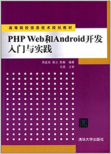 ߵԺУϢ滮̲:PHP WebAndroidʵ