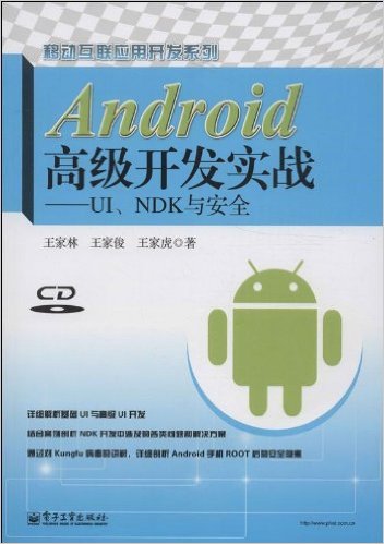 Android߼ʵս:UINDK밲ȫ(CD1)