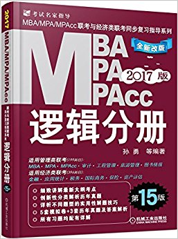 (2017)MBA/MPA/MPAcc뾭ͬϰָϵ:߼ֲ(15)