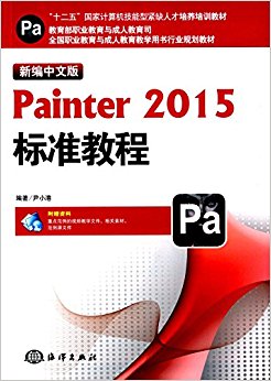 "ʮ"Ҽͽȱ˲ѵ̲ġȫְҵ˽ѧҵ滮̲:±İPainter 2015׼̳