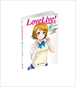 Love Live!У԰żռ:СȪ