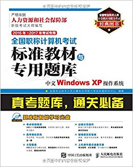 ȫְƼԱ׼̲ר:Windows XPϵͳ(2016-2017꿼ר)()