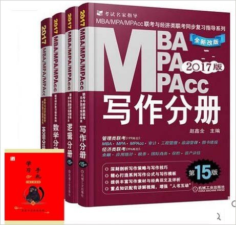  2017MBA MPA MPAcc̲ ߼+Ӣ+ѧ+дֲ װ4 199ۺ mba̲