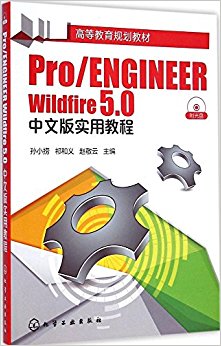 ߵȽ滮̲:Pro/ENGINEER Wildfire 5.0İʵý̳()