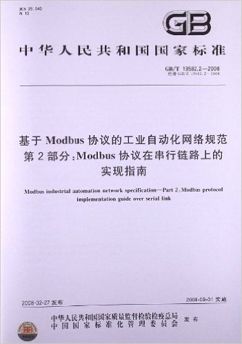 ModbusЭĹҵԶ淶(2):ModbusЭڴ·ϵʵָ(GB/T 19582.2-2008)