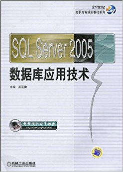 21͸ְר滮̲ϵ?SQL Server 2005ݿӦü