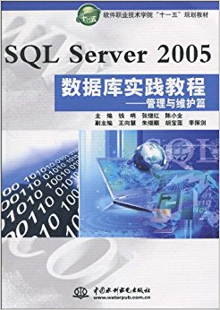 ְҵѧԺ"ʮһ"滮̲?SQL Server 2005 ݿʵ̳:άƪ