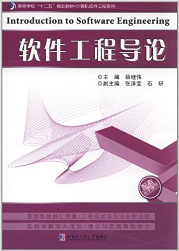 高等学校"十二五"规划教材?计算机软件工程系列:软件工程导论