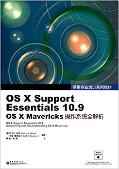 ƻרҵѵϵн̲:OS X Support Essentials 10.9 OS X Mavericksϵͳȫ