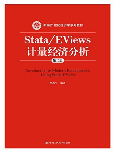 ±21;ѧϵн̲:Stata/EViews÷(ڶ)