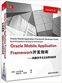 Oracle Mobile Application Frameworkָ:ƽ̨ҵƶӦ