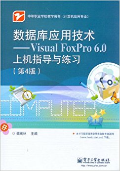 ݿӦü:Visual FoxPro 6.0ϻָϰ(4)(Ӧרҵ)(ϰ)