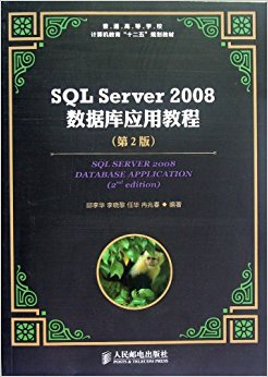 SQLServer2008ݿӦý̳(2ͨߵѧУʮ滮̲)