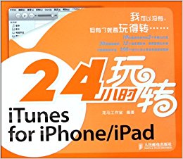 24СʱתiTunes for iPhone/iPad