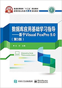 ݿӦûѧϰָ:Visual FoxPro 9.0(3)