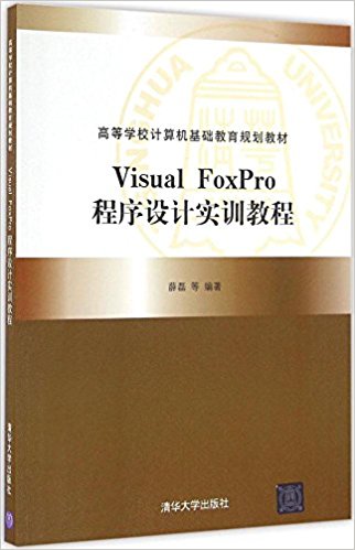 ߵѧУ滮̲:Visual FoxProʵѵ̳