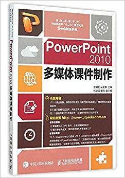 ͨߵѧУ"ʮ"滮̲ġ廯Ʒϵ:PowerPoint2010ýμ()