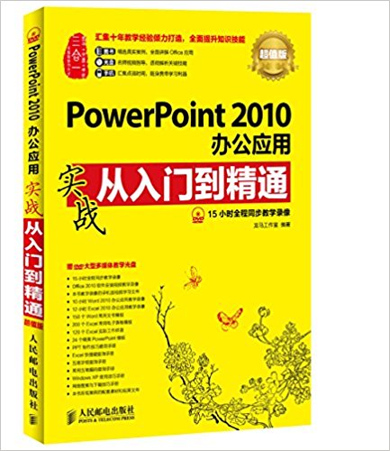 PowerPoint 2010칫Ӧʵսŵͨ(ֵ)()