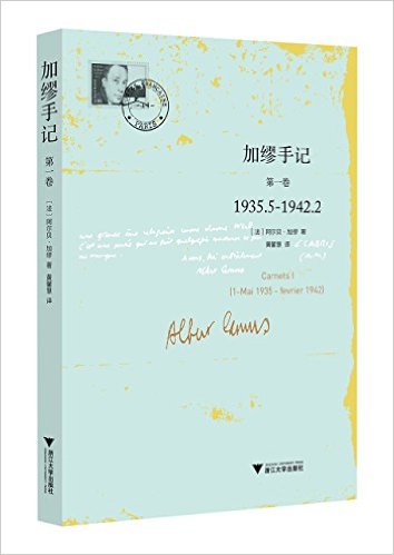 加缪手记(第一卷)(1935.5-1942.2)