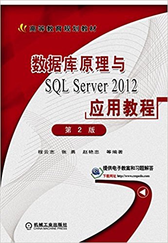 ߵȽ滮̲:ݿԭSQL Server 2012Ӧý̳(2)