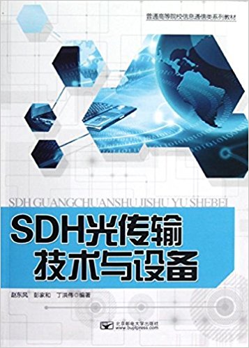 ͨߵԺУϢͨϵн̲:SDH⴫似豸