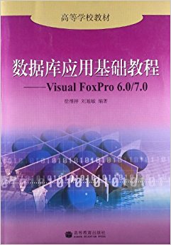 ߵѧУ̲:ݿӦû̳:Visual FoxPro 6.0/7.0