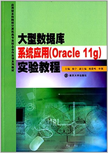 ӦͱԺУרҵУʵѵϵн̲:ݿϵͳӦ<Oracle11g>ʵ̳