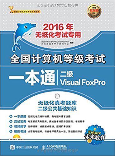 ȫȼһͨ Visual FoxPro 2016ֽר