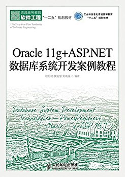 Oracle 11g+ASP.NETݿϵͳ̳(ҵϢͨߵȽʮ塱滮̲) (ͨߵȽ̡ʮ塱滮̲)