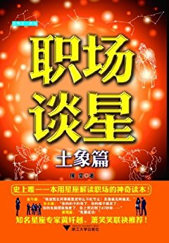职场谈星(土象篇) (星座职场系列)
