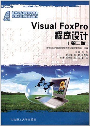 Ӧ͸ߵȽγ̹滮̲:Visual FoxPro(2)