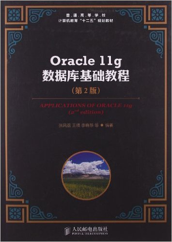 ͨߵѧУ"ʮ"滮̲:Oracle 11gݿ̳(2)