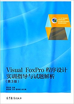 "ʮ"ְҵҹ滮̲:Visual FoxProʵѵָ(3)